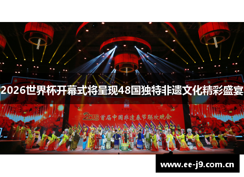2026世界杯开幕式将呈现48国独特非遗文化精彩盛宴