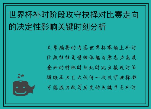 世界杯补时阶段攻守抉择对比赛走向的决定性影响关键时刻分析