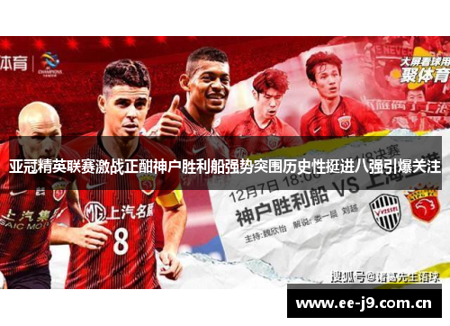 亚冠精英联赛激战正酣神户胜利船强势突围历史性挺进八强引爆关注