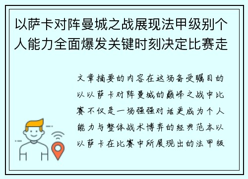 以萨卡对阵曼城之战展现法甲级别个人能力全面爆发关键时刻决定比赛走向