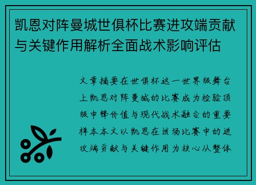 凯恩对阵曼城世俱杯比赛进攻端贡献与关键作用解析全面战术影响评估