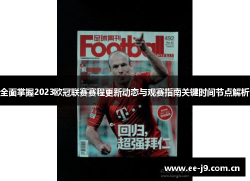 全面掌握2023欧冠联赛赛程更新动态与观赛指南关键时间节点解析