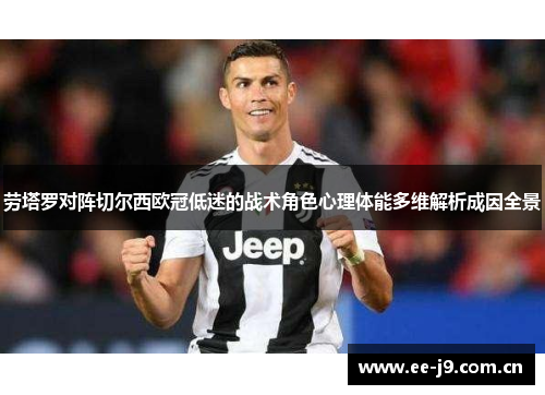 劳塔罗对阵切尔西欧冠低迷的战术角色心理体能多维解析成因全景