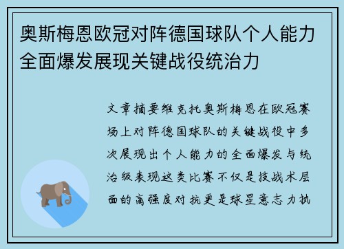 奥斯梅恩欧冠对阵德国球队个人能力全面爆发展现关键战役统治力