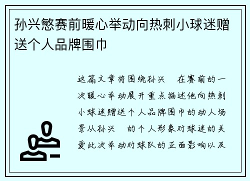 孙兴慜赛前暖心举动向热刺小球迷赠送个人品牌围巾