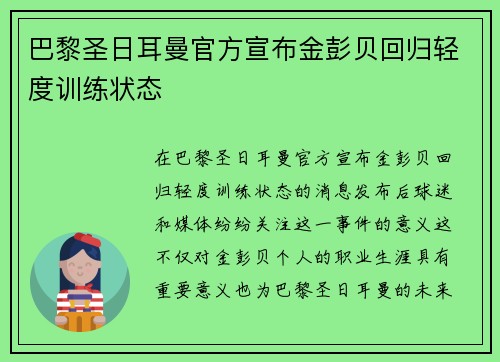 巴黎圣日耳曼官方宣布金彭贝回归轻度训练状态