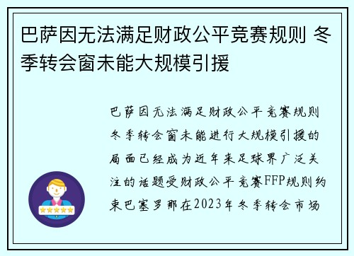 巴萨因无法满足财政公平竞赛规则 冬季转会窗未能大规模引援