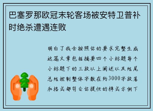 巴塞罗那欧冠末轮客场被安特卫普补时绝杀遭遇连败