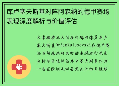 库卢塞夫斯基对阵阿森纳的德甲赛场表现深度解析与价值评估