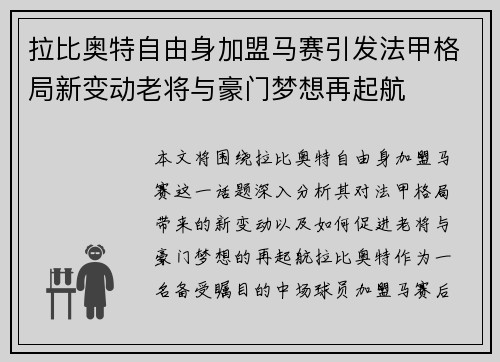 拉比奥特自由身加盟马赛引发法甲格局新变动老将与豪门梦想再起航