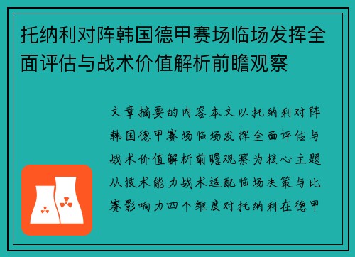 托纳利对阵韩国德甲赛场临场发挥全面评估与战术价值解析前瞻观察