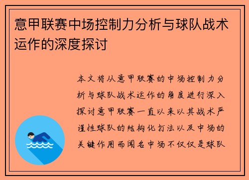 意甲联赛中场控制力分析与球队战术运作的深度探讨