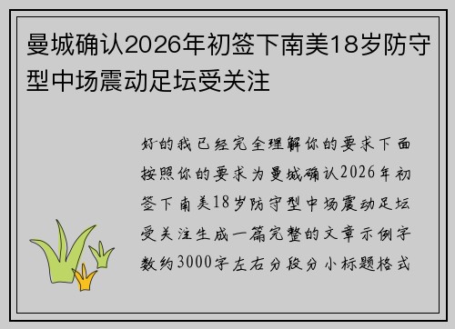 曼城确认2026年初签下南美18岁防守型中场震动足坛受关注