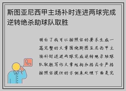 斯图亚尼西甲主场补时连进两球完成逆转绝杀助球队取胜