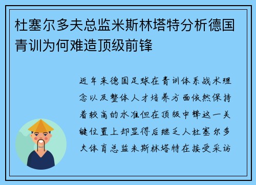 杜塞尔多夫总监米斯林塔特分析德国青训为何难造顶级前锋