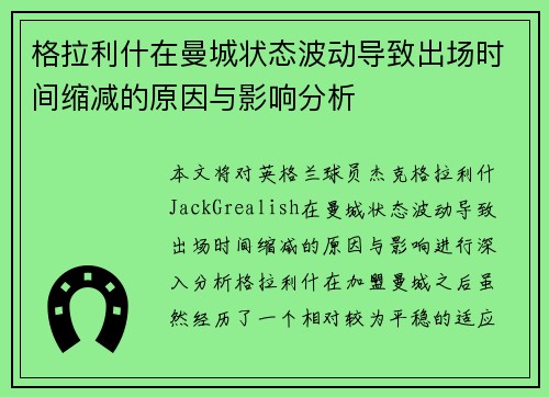 格拉利什在曼城状态波动导致出场时间缩减的原因与影响分析