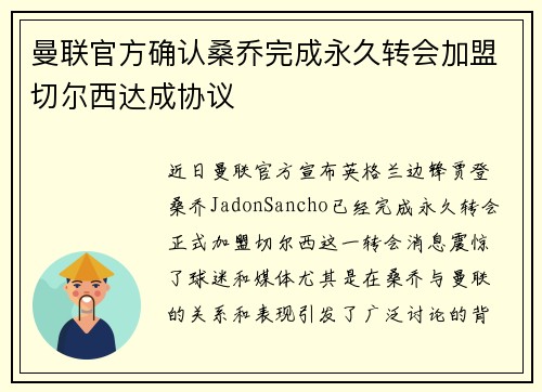 曼联官方确认桑乔完成永久转会加盟切尔西达成协议