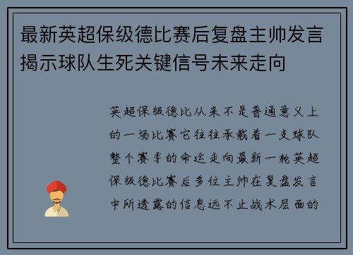 最新英超保级德比赛后复盘主帅发言揭示球队生死关键信号未来走向