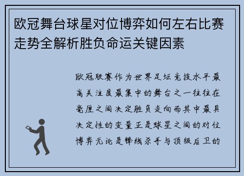 欧冠舞台球星对位博弈如何左右比赛走势全解析胜负命运关键因素