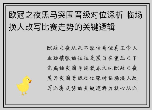 欧冠之夜黑马突围晋级对位深析 临场换人改写比赛走势的关键逻辑