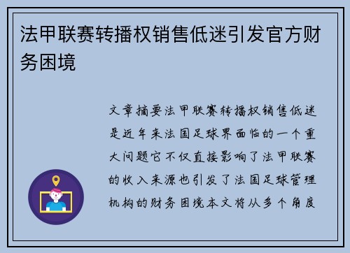 法甲联赛转播权销售低迷引发官方财务困境