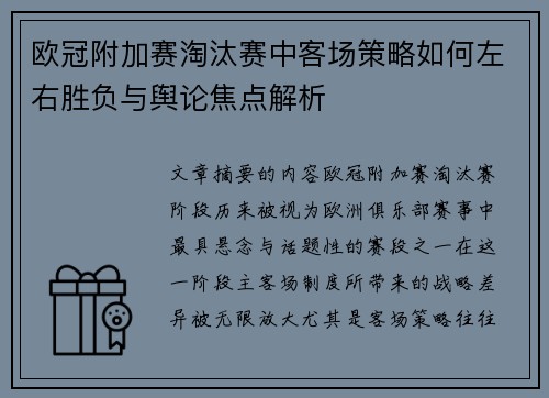 欧冠附加赛淘汰赛中客场策略如何左右胜负与舆论焦点解析