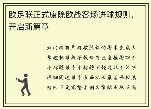 欧足联正式废除欧战客场进球规则，开启新篇章