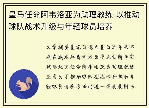 皇马任命阿韦洛亚为助理教练 以推动球队战术升级与年轻球员培养