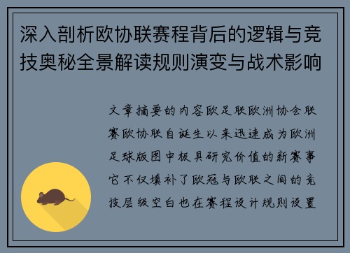 深入剖析欧协联赛程背后的逻辑与竞技奥秘全景解读规则演变与战术影响