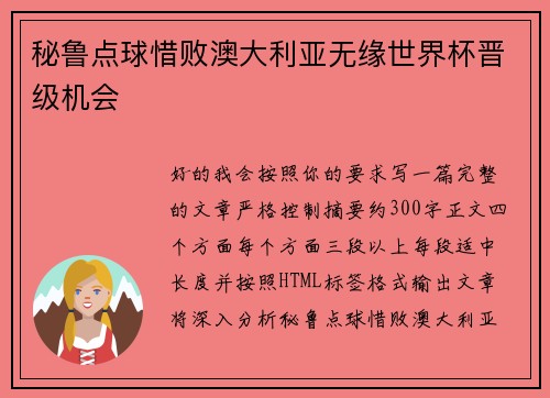 秘鲁点球惜败澳大利亚无缘世界杯晋级机会