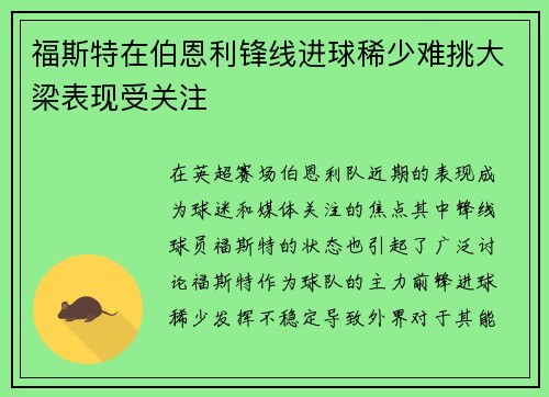 福斯特在伯恩利锋线进球稀少难挑大梁表现受关注