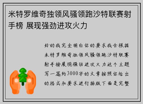 米特罗维奇独领风骚领跑沙特联赛射手榜 展现强劲进攻火力