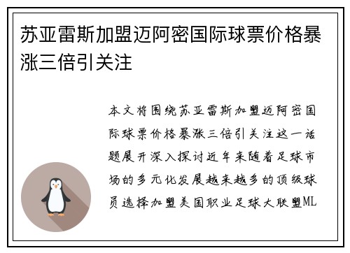 苏亚雷斯加盟迈阿密国际球票价格暴涨三倍引关注