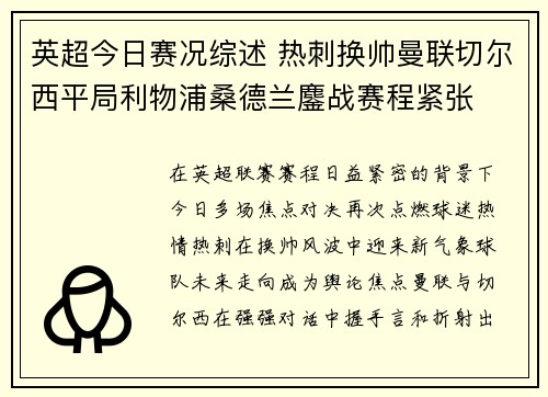 英超今日赛况综述 热刺换帅曼联切尔西平局利物浦桑德兰鏖战赛程紧张