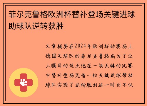 菲尔克鲁格欧洲杯替补登场关键进球助球队逆转获胜