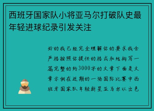 西班牙国家队小将亚马尔打破队史最年轻进球纪录引发关注
