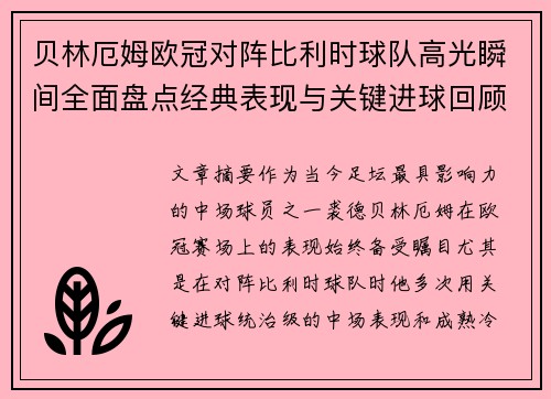 贝林厄姆欧冠对阵比利时球队高光瞬间全面盘点经典表现与关键进球回顾