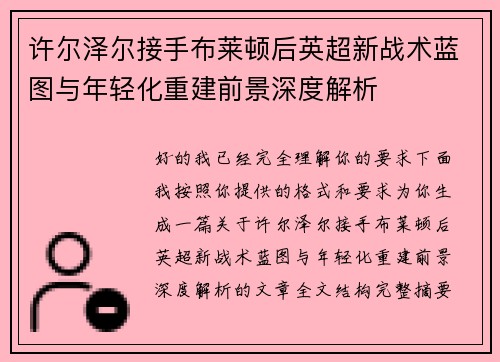 许尔泽尔接手布莱顿后英超新战术蓝图与年轻化重建前景深度解析