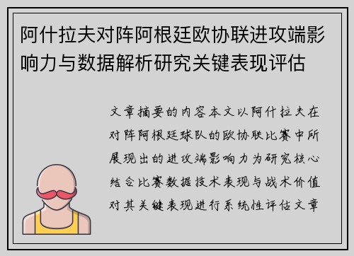 阿什拉夫对阵阿根廷欧协联进攻端影响力与数据解析研究关键表现评估