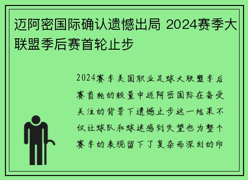 迈阿密国际确认遗憾出局 2024赛季大联盟季后赛首轮止步