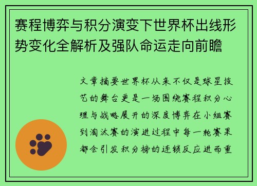 赛程博弈与积分演变下世界杯出线形势变化全解析及强队命运走向前瞻