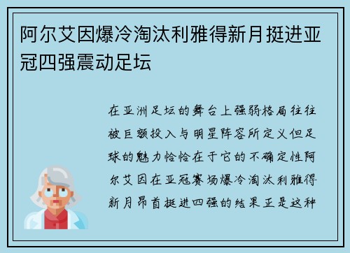 阿尔艾因爆冷淘汰利雅得新月挺进亚冠四强震动足坛