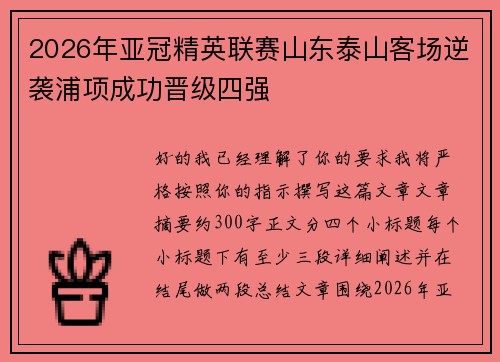 2026年亚冠精英联赛山东泰山客场逆袭浦项成功晋级四强
