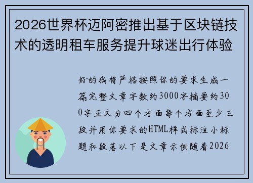 2026世界杯迈阿密推出基于区块链技术的透明租车服务提升球迷出行体验