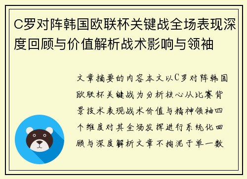 C罗对阵韩国欧联杯关键战全场表现深度回顾与价值解析战术影响与领袖