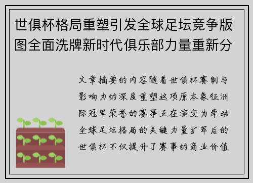 世俱杯格局重塑引发全球足坛竞争版图全面洗牌新时代俱乐部力量重新分布