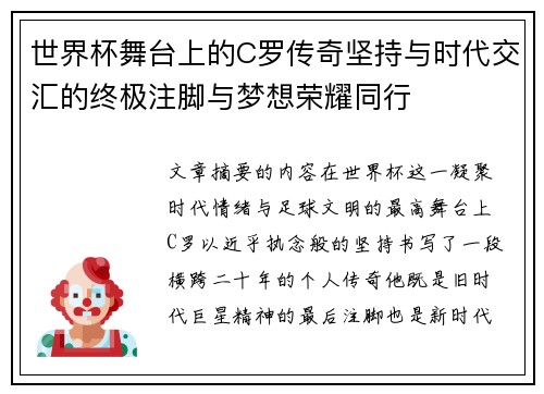 世界杯舞台上的C罗传奇坚持与时代交汇的终极注脚与梦想荣耀同行