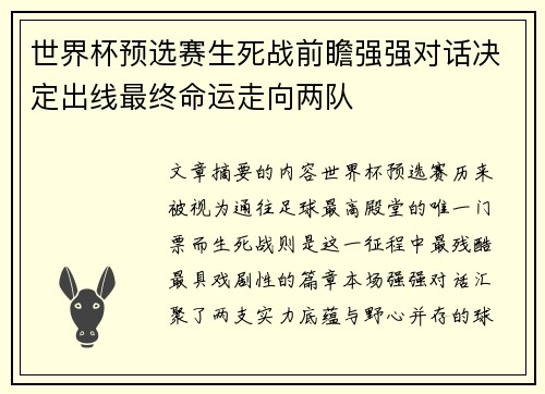 世界杯预选赛生死战前瞻强强对话决定出线最终命运走向两队