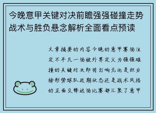今晚意甲关键对决前瞻强强碰撞走势战术与胜负悬念解析全面看点预读