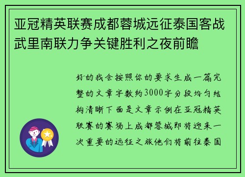 亚冠精英联赛成都蓉城远征泰国客战武里南联力争关键胜利之夜前瞻